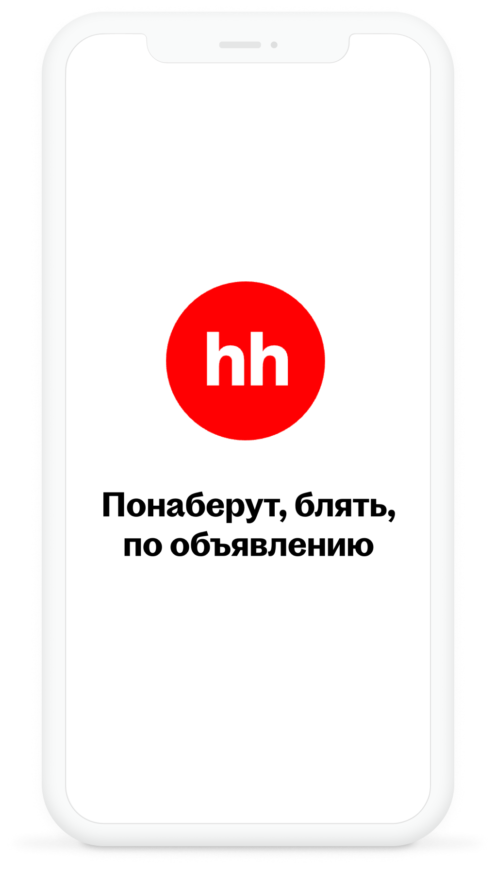 Новый слоган для hh.ru
