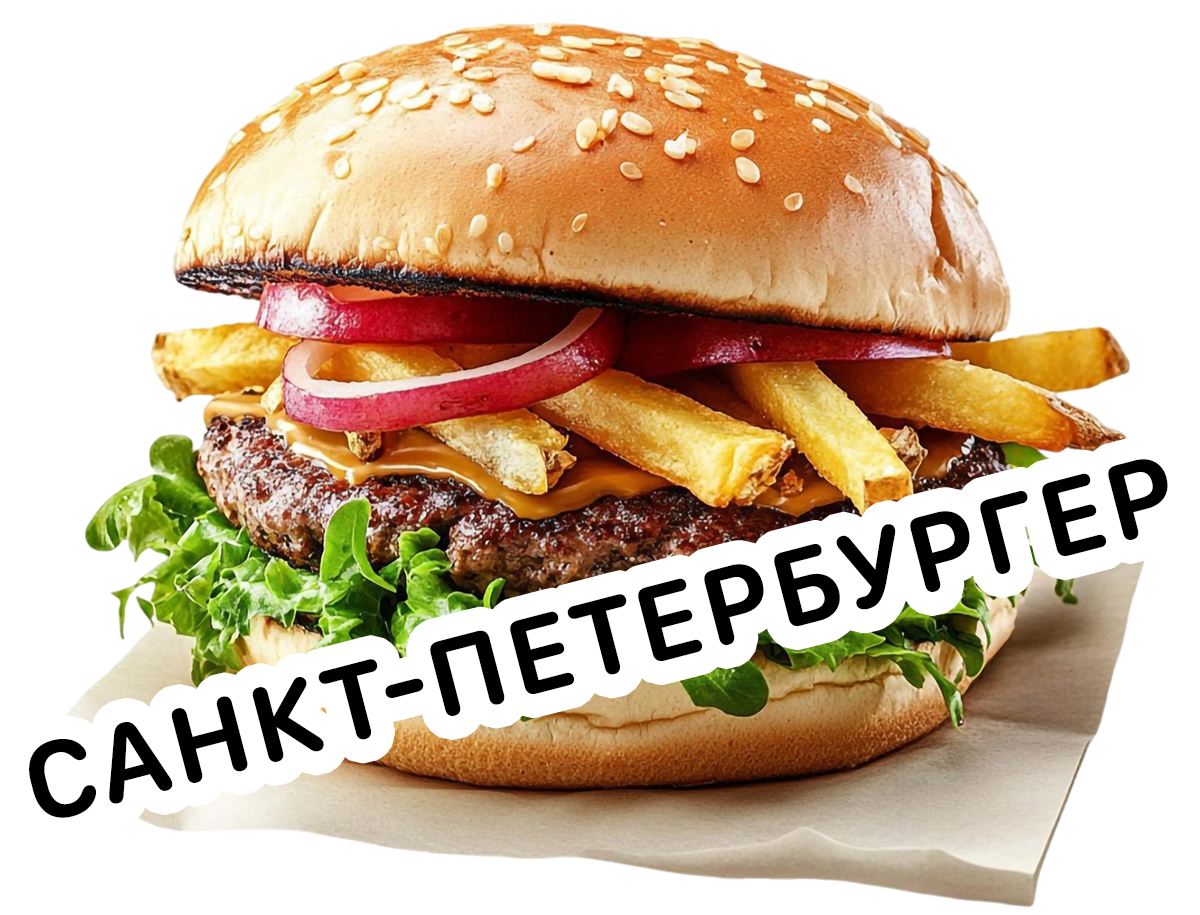 Ну или Оренбургер, или Екатеринбургер. Фишка для брендирования городов.